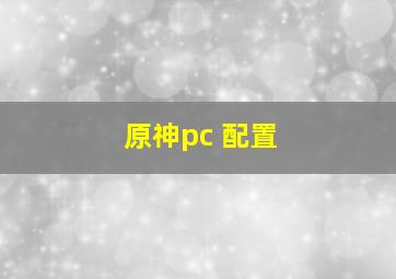 原神pc 配置